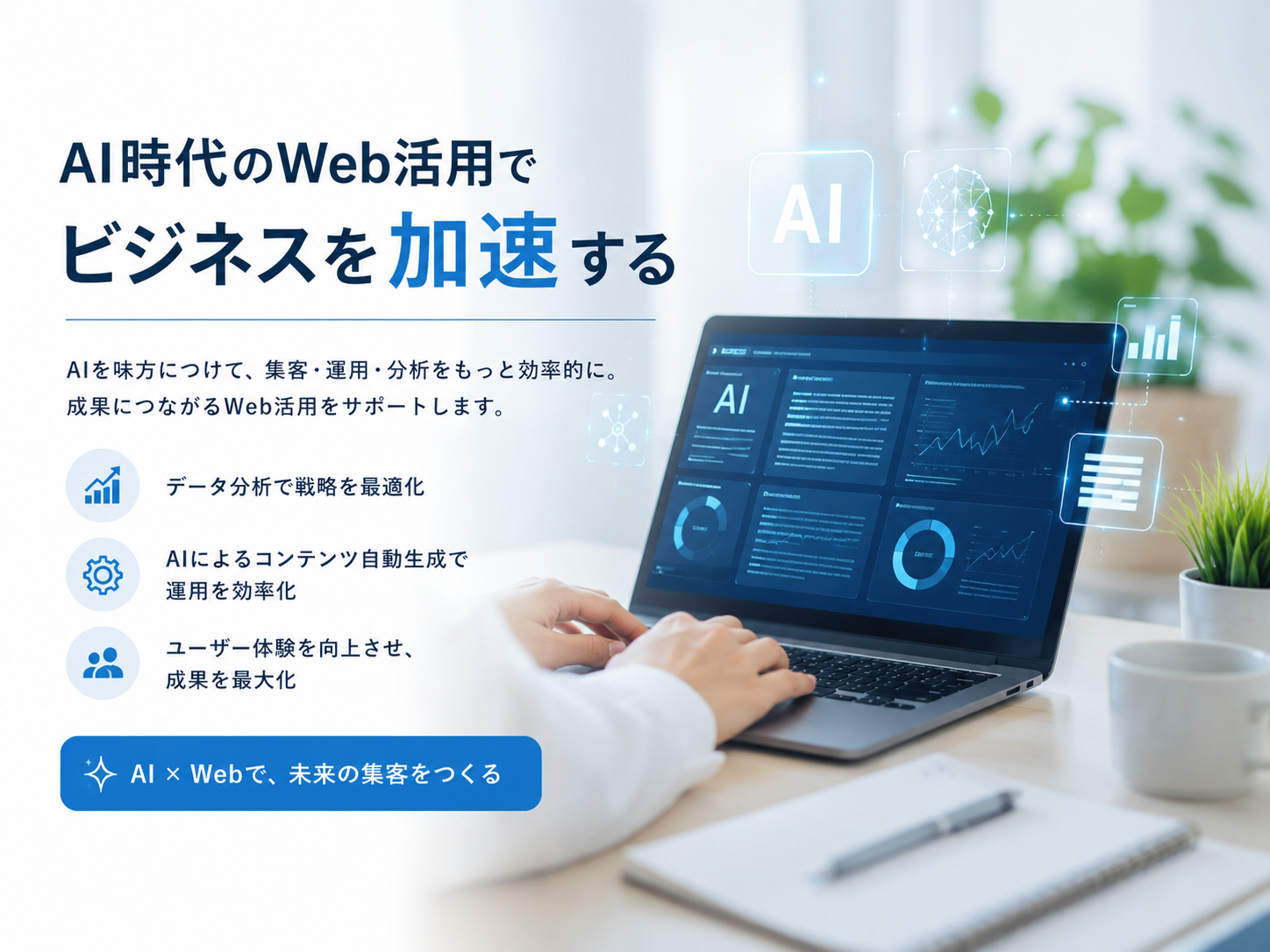 AI時代のWeb活用の記事イメージ